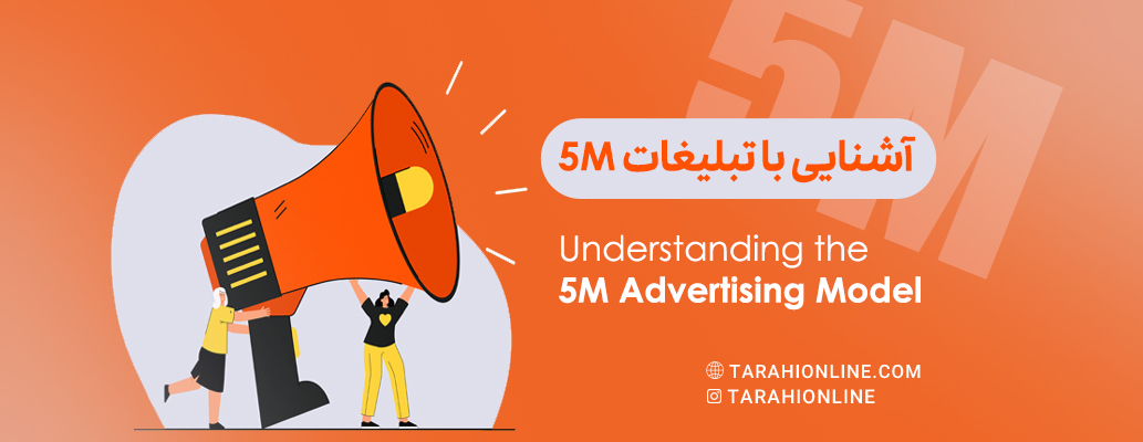 آشنایی با تبلیغات 5M